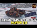 Panter 8,8 теперь играет МОЖНО БРАТЬ в Tanks Blitz РЕБАЛАНС 12-25 | D_W_S