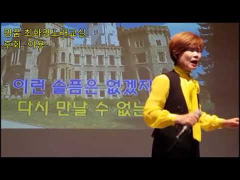후회(이용), 가사 첨부,노래배우기,  최화영노래교실, K-Pop(trot),韓國歌謠
