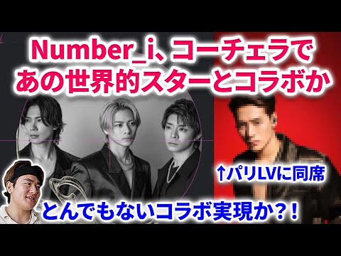 【Number_i】Number_i、コーチェラであの世界的スターとコラボか!!噂のきっかけは平野紫耀の会話!?とべばん感想回! Number_i GOAT  コーチェラ Coachella 2024
