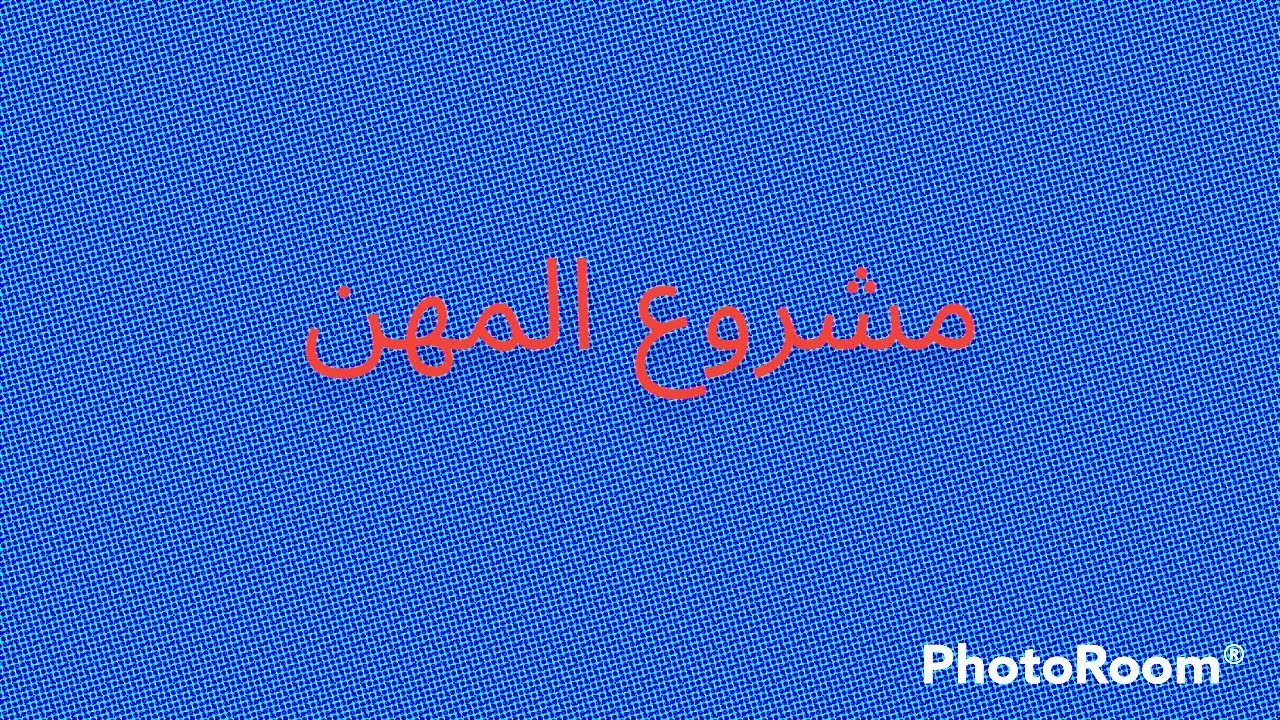 #مشروع المهن 🧯🧑‍🍳👮👷