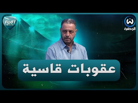 ناصر بويش.. الكاف عندها مشكل مع الكرة الجزائرية و قرارات قاسية في انتظار اتحاد العاصمة
