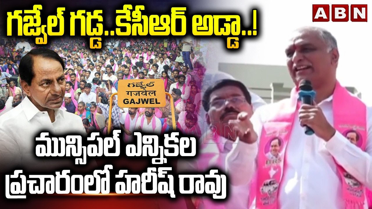గజ్వేల్ గడ్డ..కేసీఆర్ అడ్డా! మున్సిపల్ ఎన్నికల ప్రచారంలో హరీష్ రావు | Harish Rao | Gajwel | ABN