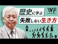 【特別講座】学校では教わらない「歴史を学ぶ意味」 - 徳川幕府に学ぶ成功の法則と、愛国心を持つ生き方に隠された秘密