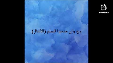 ربع وان جنحوا للسلم سورة الأنفال