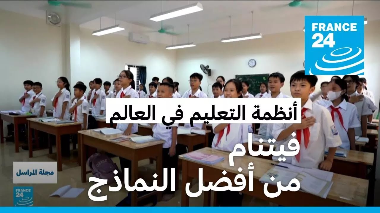 لماذا يعتبر النظام التعليمي في فيتنام من أفضل النماذج في العالم؟