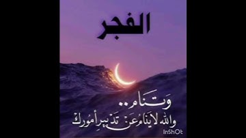 القرآن الكريم  سورة الفجر     الله المدبر منظر طبيعي أتركها لله تعالى