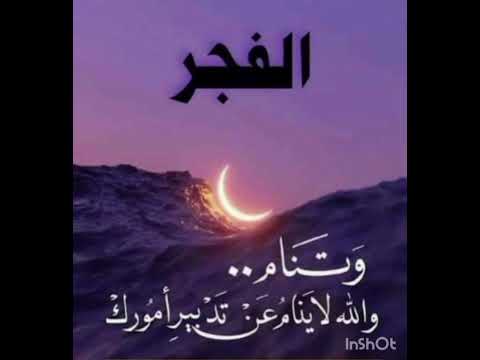 القرآن الكريم سورة الفجر الله المدبر منظر طبيعي أتركها لله تعالى