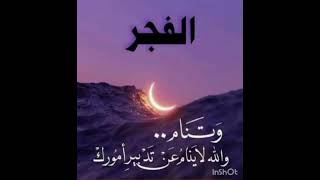 القرآن الكريم  سورة الفجر     الله المدبر منظر طبيعي أتركها لله تعالى