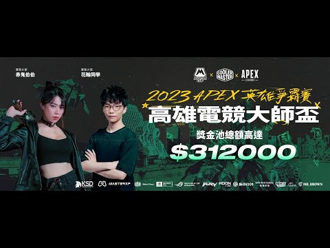 【WuWei】《官方轉播》 Master Cup 高雄電競大師盃| APEX 英雄爭霸賽 DAY 2 預賽b組 / 延遲三分鐘