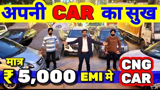 SARDAR JI बोले - "5,000 मे CNG CAR के OWNER बनो"🔥Secondhand Cars Used Cars in Delhi NCR for Sale🔥