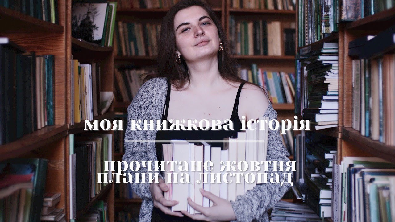 Моя книжкова історія | прочитане та плани на місяць