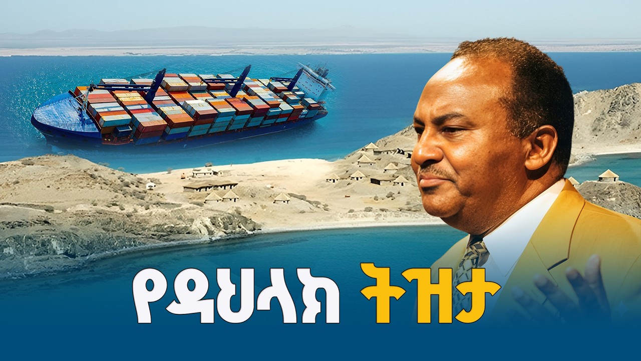 መልካሙ ተበጀ  ቀይ ባህራችን ውስጥ የደበቀው ሚስጥራዊ መልዕክት ETV | EBC | EBCDOTSTREAM |MelkamuTebeje |ዳህላክ