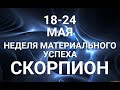 СКОРПИОН♏❤. Таро-прогноз 18-24 мая. Гороскоп Скорпион/Tarot  Horoscope Scorpiо✨ © Ирина Захарченко.