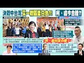 【每日必看】地方藍白合! 媽媽市長盧秀燕站台挺蔡壁如 與柯&quot;同場不同框&quot;｜台中藍白合能複製? 郭正亮:國民黨要不斷講&quot;這句&quot;