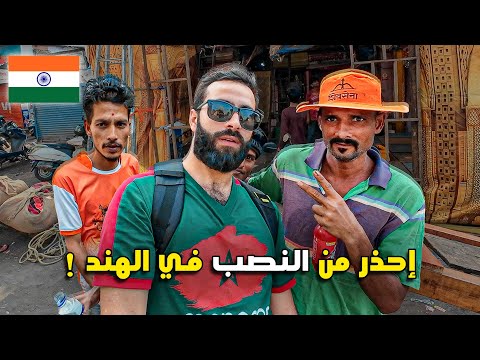 تعرضت للنصب داخل أكبر وأغرب مصبنة بشرية في الهند