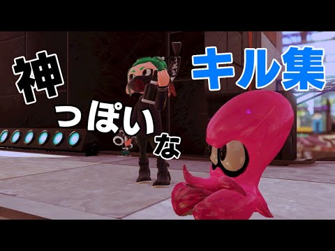 スプラトゥーン　神っぽいな　キル集　＃133　（123～132まとめ）