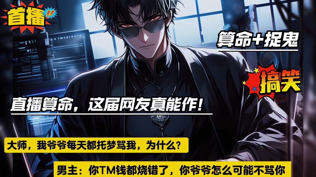 【直播算命，这届网友真能作！】刚开启直播算命，就连上一位倒霉大学生，他上来就说他爷爷每到半夜就托梦骂他，还是准时的哪种....男主：你TM钱都烧错了，你爷爷怎么可能不骂你....