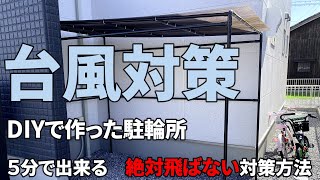 【台風対策】DIYで１時間で作った駐輪場　台風で吹き飛ばないように【５分で対策】