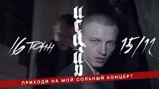 Исайя - Приглашение На Концерт В Клубе 