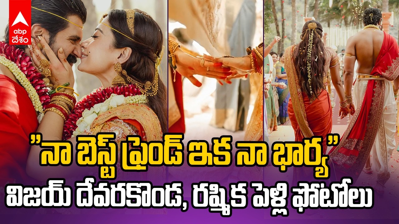 Vijay Devarakonda Rashmika Wedding Photos | విజయ్ దేవరకొండ, రష్మిక మందన్నా పెళ్లి ఫోటోలు ఇవే | ABP