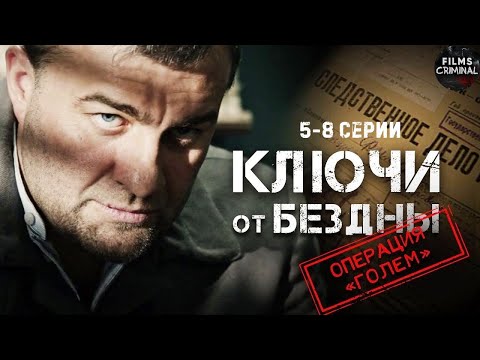 Ключи от Бездны: Операция 'Голем' (2004) Криминальный триллер. 5-8 серии