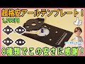 超格安アールテンプレート！　8種類でこの安さに感謝！【DIY】トリマーテーブルで正確なコーナー加工が出来る！　プラスチック製ですが十分な精度！