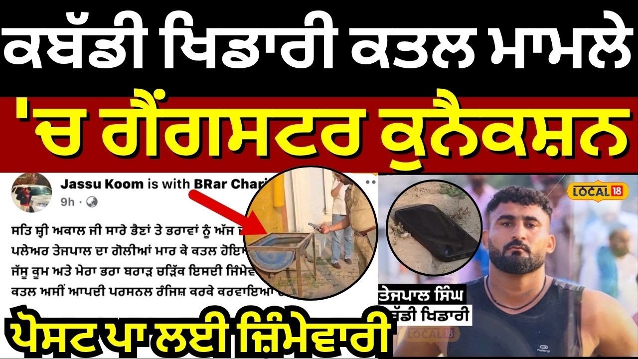 Jagraon Murder | ਕਬੱਡੀ ਖਿਡਾਰੀ ਦੇ ਕਤਲ ਮਾਮਲੇ 'ਚ ਗੈਂਗਸਟਰ ਕੁਨੈਕਸ਼ਨ,ਪੋਸਟ ਪਾ ਕੇ ਲਈ ਜ਼ਿੰਮੇਵਾਰੀ,ਦੱਸੀ ਵਜ੍ਹਾ
