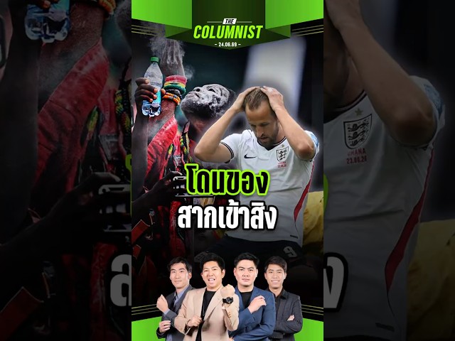 เมื่อฟุตบอลโลกกลายเป็นศึกประลองเวท! 🧙🏿‍♂️⚽ หมอผีกาน่า ปะทะ แฮร์รี่ เคน