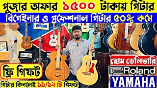 মাত্র ১৫০০ টাকায় গিটার 😱 Guitar Price In Bangladesh 2025 🔥 Guitar Price In BD For Beginners 2025