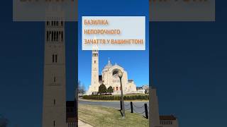 Яна Матвійчук відвідала Базиліку у Вашингтоні #янаматвійчук #washington #basilica