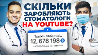 Скільки заробляють лікарі на YouTube? 🤑 ПОДКАСТ про ТОП ніші на Американському Ютубі!