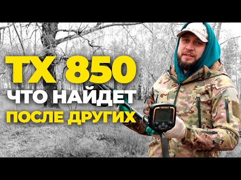 Видео: Коп чермета с ТХ 850 ПОСЛЕ ДРУГИХ МЕТАЛЛОИСКАТЕЛЕЙ НА ВЫБИТОМ МЕСТЕ!