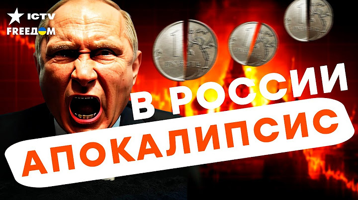 РУБЛЬ обвалился💥 РФ тонет в экономическом КРАХЕ ❗ Путин в спешке сворачивает расходы на ВОЙНУ