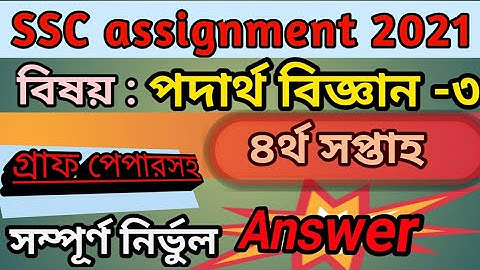 ssc physics assignment 2021, 4th week, surely 100% full marks, ssc পদার্থবিজ্ঞান এসাইনমেন্ট ২০২১,