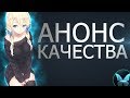 [АНОНС] КАЧЕСТВА НА ANILIVE | АНОНС ТОП 10 АНИМЕ