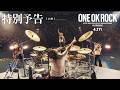 映画「ONE OK ROCK DETOX JAPAN TOUR 2025 AT NISSAN STADIUM IN CINEMAS」特別予告