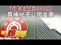 百年大同虧1300億 靠神祕子公司金援《57爆新聞》精選篇 網路獨播版