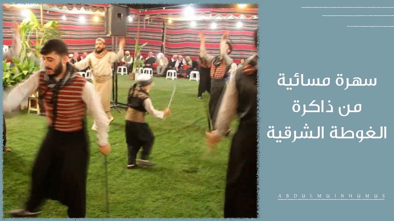 سهرة مسائية من الذاكرة في الغوطة الشرقية