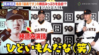 岡本和真、名言「最高です」の“棒読み演技”を自虐！？阿部慎之助監督からイジられタジタジ「真顔が素晴らしい（笑）」『DAZNアンバサダー』就任式