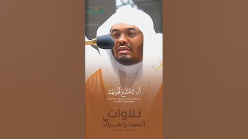 ألم يأن للذين آمنوا أن تخشع قلوبهم لذكر الله | تلاوة بديعة في غاية الجمال للشيخ د. ياسر الدوسري