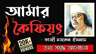 Amar Kaifiyat poem by Kazi nazrul islam | Amar Koifiyat | আমার কৈফিয়ৎ কাজী নজরুল ইসলাম |