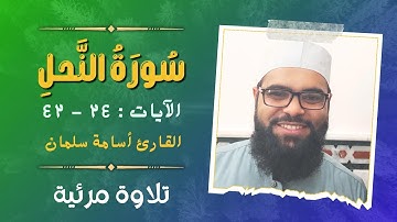 سورة النحل ٢٤ - ٤٢ | تلاوة مرئية للقارئ أسامة سلمان ❤️ صوت هادئ و خاشع ❤️ قرآن كريم بصوت جميل