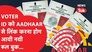 VOTER ID-AADHAAR LINKING: अब वोटर ID को भी आधार से लिंक करना होगा! नयी रूल बुक के नए नियम