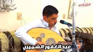 هنو قلبي يابنات الباديه - بلبل الأغنية التعزية الفنان عبدالغفور الشميري// عرس آل العسلي