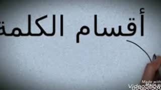شرح درس أقسام الكلمة للطالب عبدلله بركات .