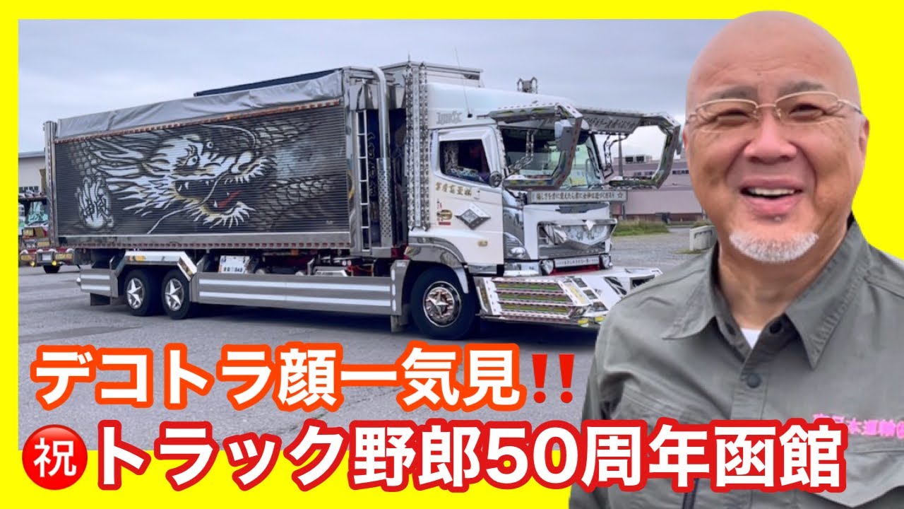 全国から集結！！個性あふれるデコトラ•サロンバスの顔を一気見…開会式