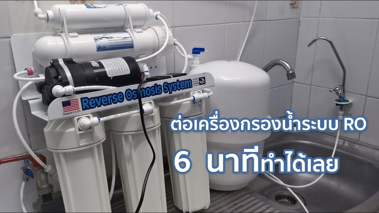 วิธีต่อเครื่องกรองน้ำระบบ RO ยี่ห้อ Unipure