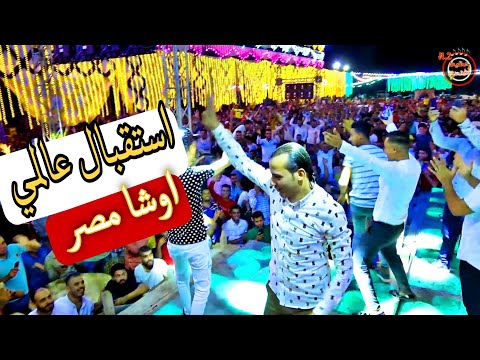 استقبال عالمي ل اوشا واول طلعة عملت زلزال مع السيد حسن