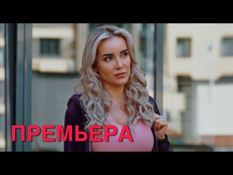 Премьера На Канале ! Новинка 2023 ! Интереснейшая Мелодрама! Орлинская Русские Мелодрамы, Новинка