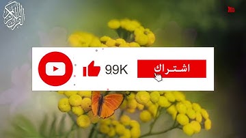 ما تيسر من ايات الذكر الحكيم بصوت القارئ الشيخ عبدالعزيز سحيم